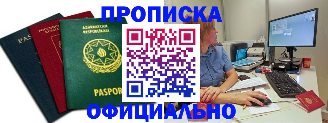 прописка регистрация в Оренбурге